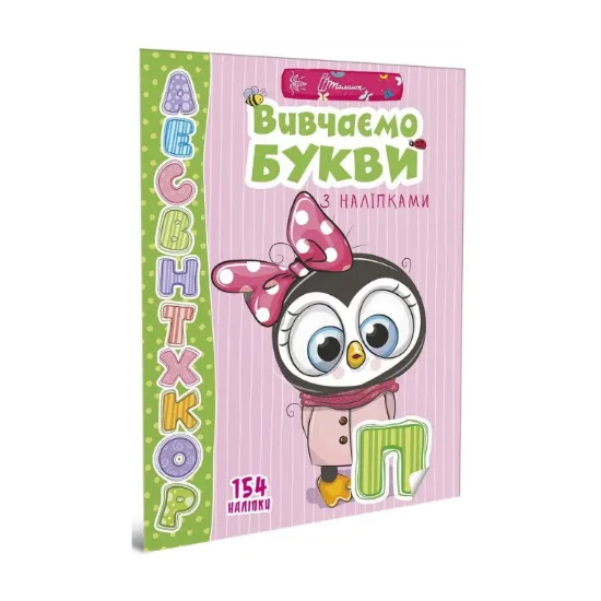 Зображення Вивчаємо букви з наліпками