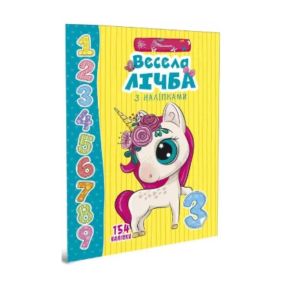 Зображення Весела лічба з наліпками