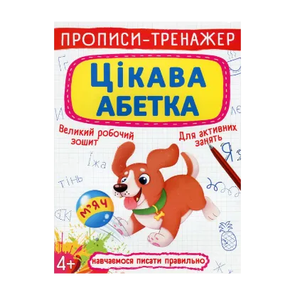 Зображення Прописи-тренажер. Цікава абетка