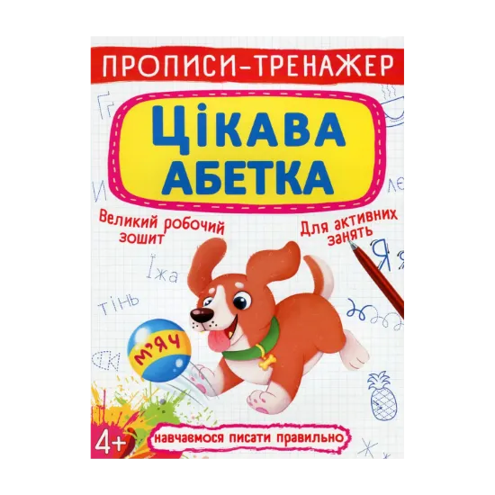Зображення Прописи-тренажер. Цікава абетка