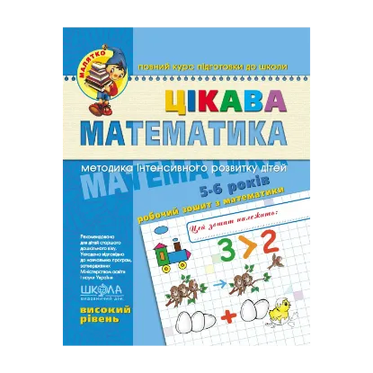 Зображення Цікава математика. Високий рівень