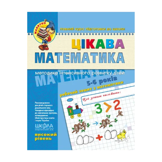 Зображення Цікава математика. Високий рівень