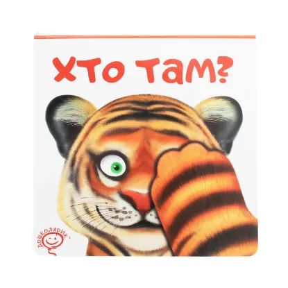 Зображення Хто там?