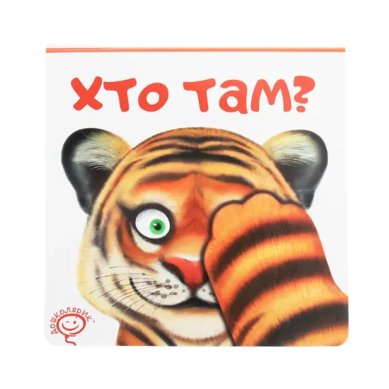 Зображення Хто там?