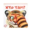 Зображення Хто там?