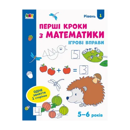 Зображення Ігрові вправи. Перші кроки з математики. Рівень 1
