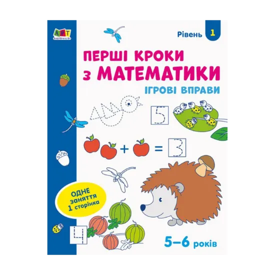 Зображення Ігрові вправи. Перші кроки з математики. Рівень 1