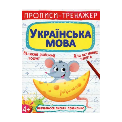 Зображення Прописи-тренажер. Українська мова