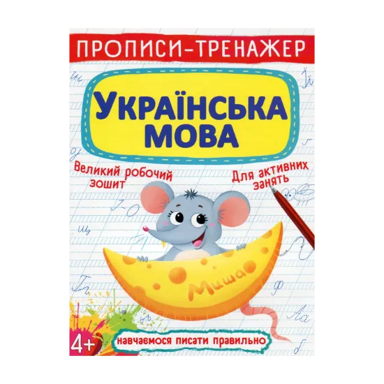 Зображення Прописи-тренажер. Українська мова