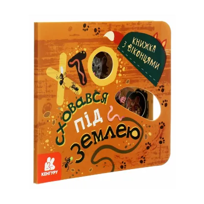 Зображення Книжка з віконцями. Хто сховався під землею
