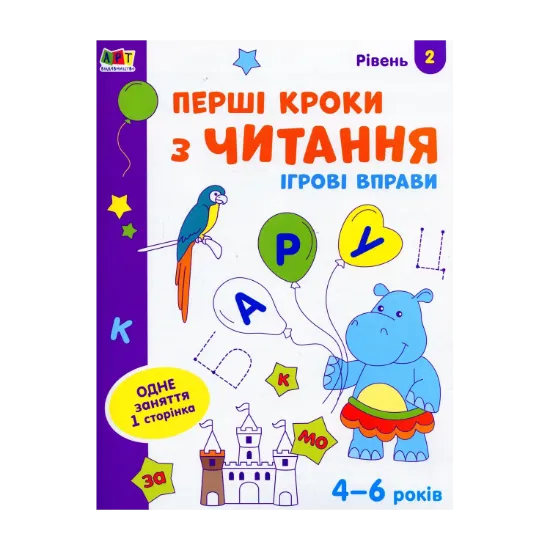 Зображення Ігрові вправи. Перші кроки з читання. Рівень 2