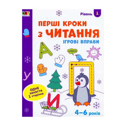 Зображення Ігрові вправи. Перші кроки з читання. Рівень 1