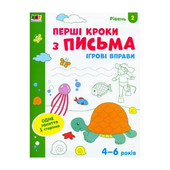 Зображення Ігрові вправи. Перші кроки з письма. Рівень 2