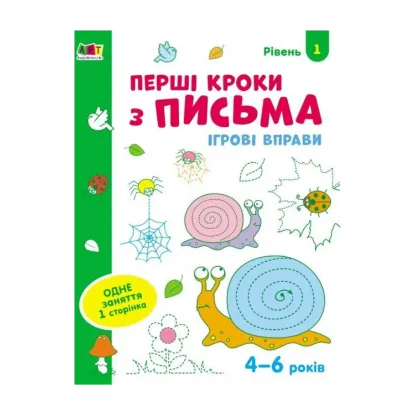Зображення Ігрові вправи. Перші кроки з письма 4-6 років. Рівень 1