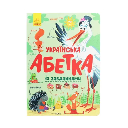 Зображення Українська абетка із завданнями
