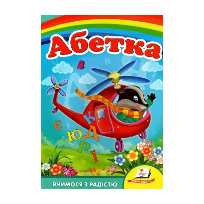 Зображення Абетка. Вертоліт