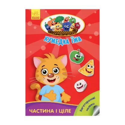 Зображення Кумедна їжа. Частина і ціле