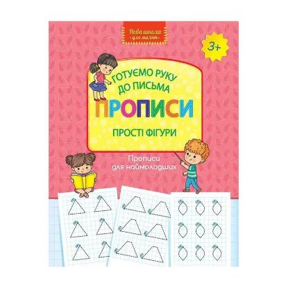 Зображення Готуємо руку до письма. Прописи. Прості фігури