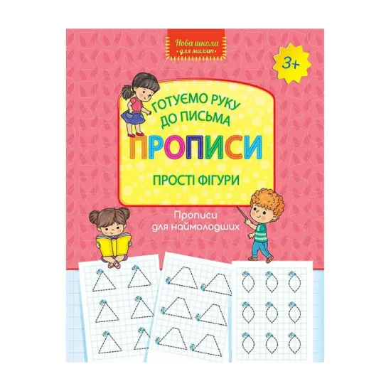 Зображення Готуємо руку до письма. Прописи. Прості фігури
