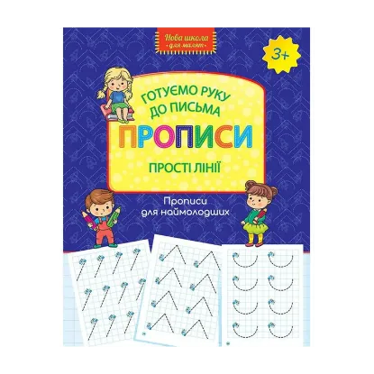 Зображення Готуємо руку до письма. Прописи. Прості лінії