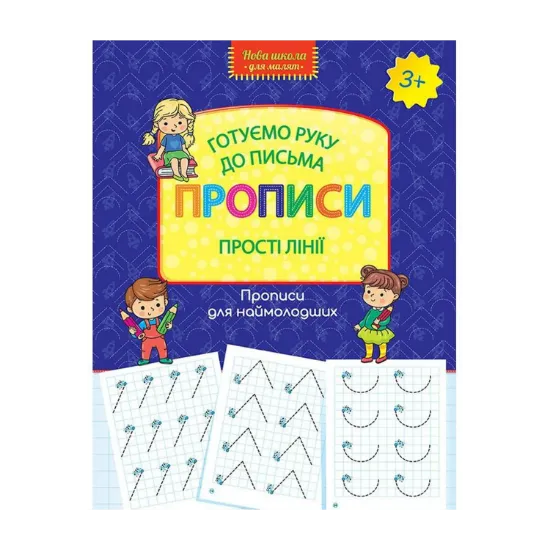 Зображення Готуємо руку до письма. Прописи. Прості лінії