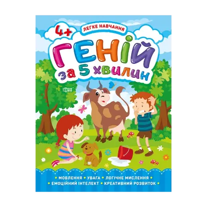 Зображення Легке навчання. Геній за 5 хвилин 4+