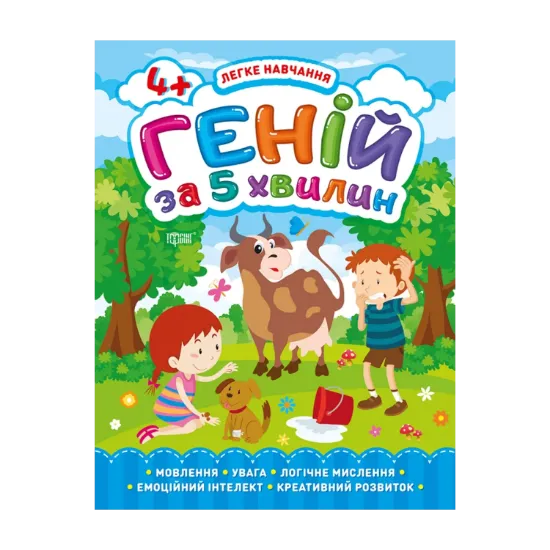 Зображення Легке навчання. Геній за 5 хвилин 4+