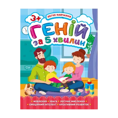 Зображення Легке навчання. Геній за 5 хвилин 3+