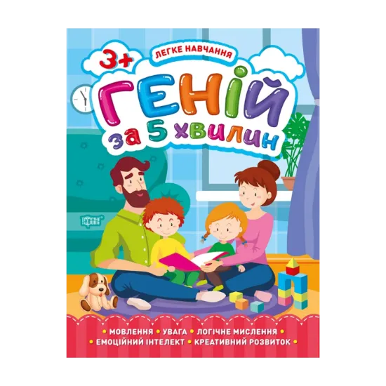 Зображення Легке навчання. Геній за 5 хвилин 3+