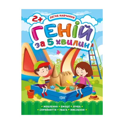 Зображення Легке навчання. Геній за 5 хвилин 2+