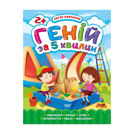 Зображення Легке навчання. Геній за 5 хвилин 2+
