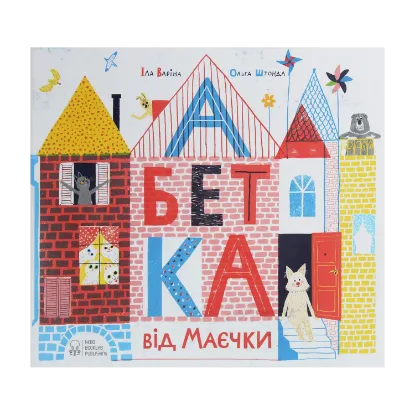 Зображення Абетка від Маєчки