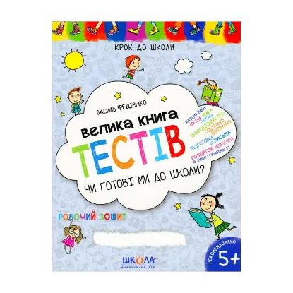 Зображення Велика книга тестів. Чи готові ми до школи?