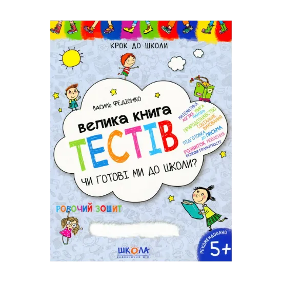 Зображення Велика книга тестів. Чи готові ми до школи?