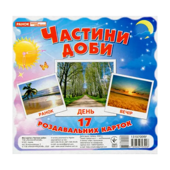 Зображення Частини доби. 17 карток