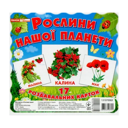 Зображення Рослини нашої планети. 17 карток