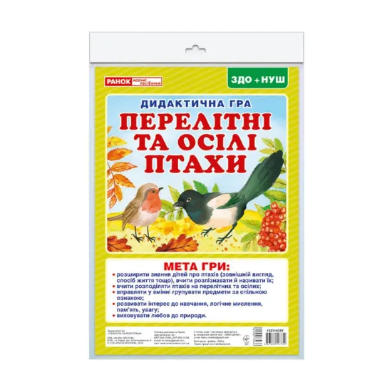 Зображення Перелітні та осілі птахи. Дидактична гра