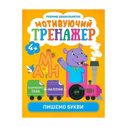 Зображення Розумне дошкільнятко. Мотивуючий тренажер. Пишемо букви (+ наліпки)