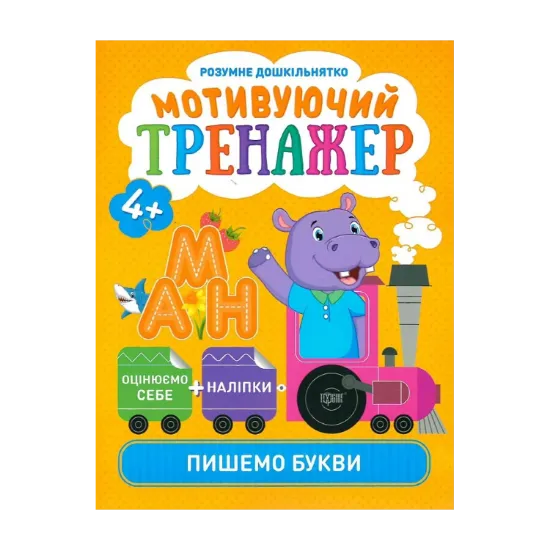 Зображення Розумне дошкільнятко. Мотивуючий тренажер. Пишемо букви (+ наліпки)