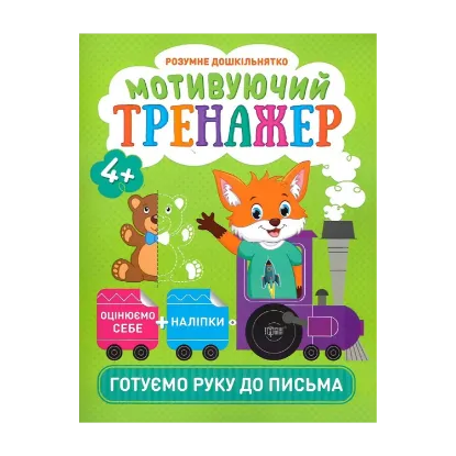 Зображення Розумне дошкільнятко. Мотивуючий тренажер. Готуємо руку до письма (+ наліпки)