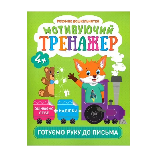 Зображення Розумне дошкільнятко. Мотивуючий тренажер. Готуємо руку до письма (+ наліпки)