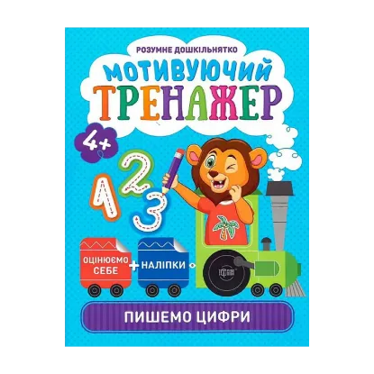 Зображення Розумне дошкільнятко. Мотивуючий тренажер. Пишемо цифри (+ наліпки)