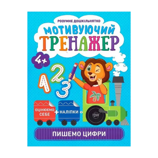 Зображення Розумне дошкільнятко. Мотивуючий тренажер. Пишемо цифри (+ наліпки)