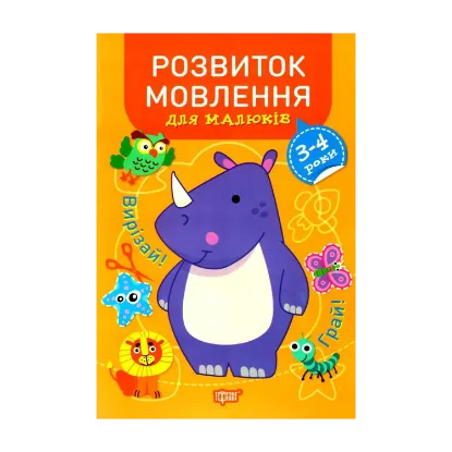 Зображення Розвиток мовлення для малюків. 3-4 роки