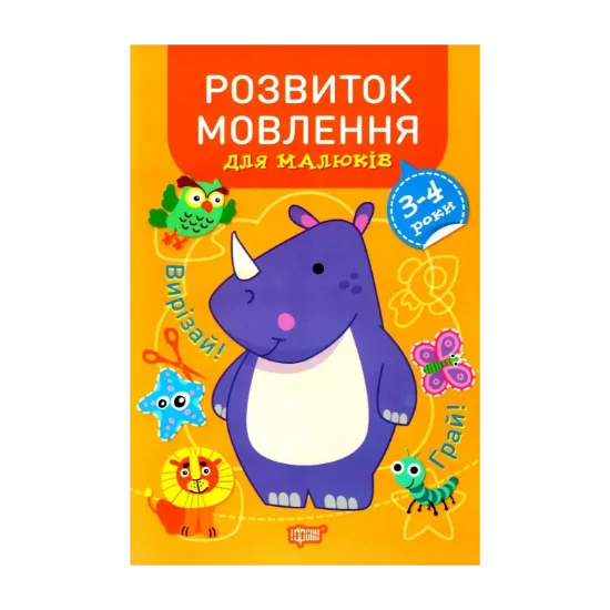 Зображення Розвиток мовлення для малюків. 3-4 роки