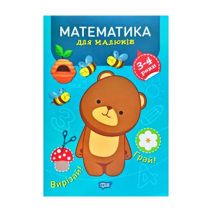 Зображення Математика для малюків. 3-4 роки