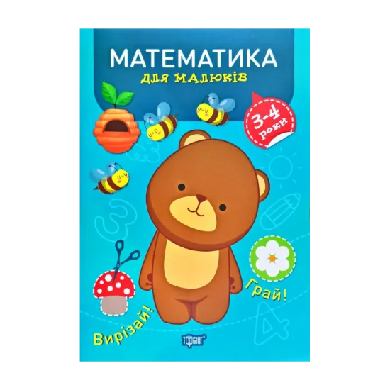 Зображення Математика для малюків. 3-4 роки
