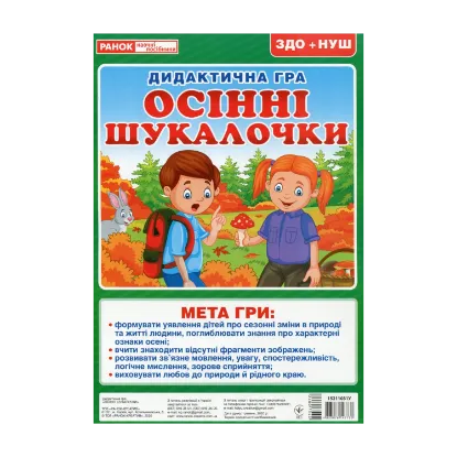 Зображення Дидактична гра. Осінні шукалочки