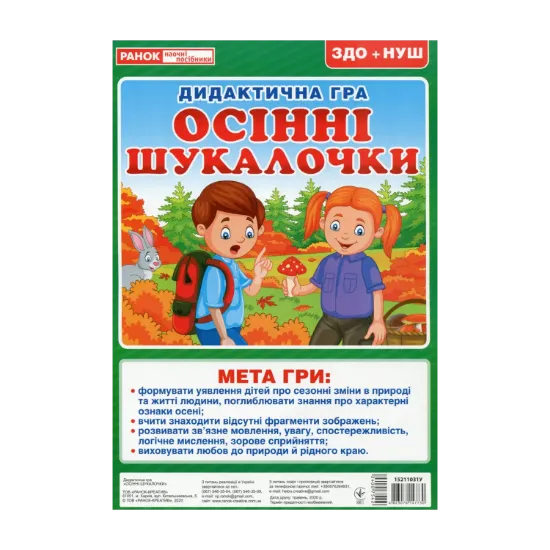 Зображення Дидактична гра. Осінні шукалочки