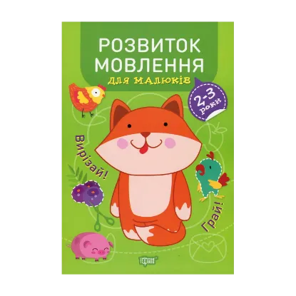 Зображення Професор з пелюшок. Розвиток мовлення. 2-3 роки